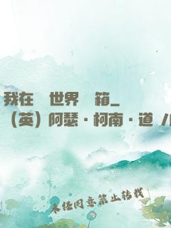 我在詭異世界開寶箱
